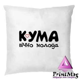 Подушка Кума вічно молода