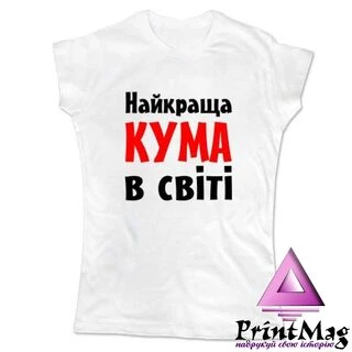 Жіноча футболка Найкраща кума в світі