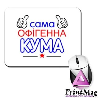 Килимок для миші Сама офігенна Кума