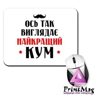 Килимок для миші Ось так виглядає Найкращий Кум