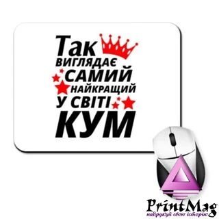 Килимок для миші Так виглядає найкращий в світі Кум