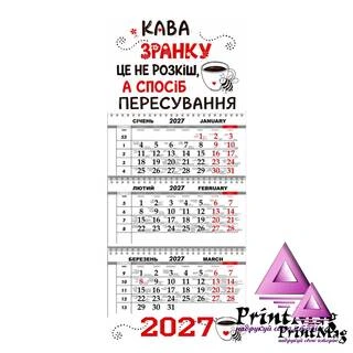 Квартальний календар гумристично-мотиваційнийнй 2027р "Кава"