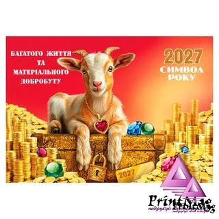 Квартальний календар на 2027р "Матеріальний добробут"