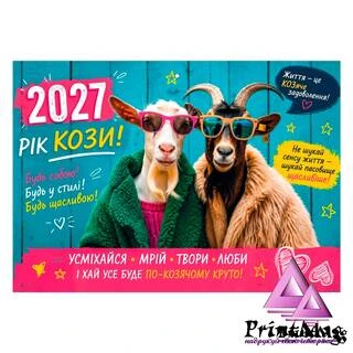 Квартальний календар на 2027р "По-Козячому Круто"