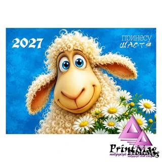Квартальний календар на 2027р "Принесу щастя"
