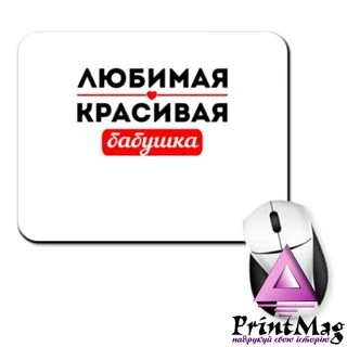 Килимок для миші Улюблена Гарна Бабуся