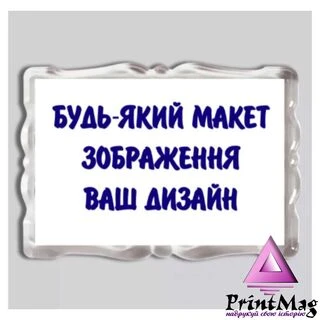 Акриловий магніт з вашим дизайном