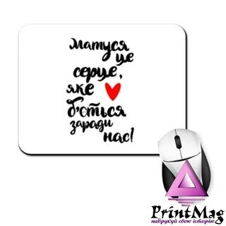 Килимок для миші на подарунок Матусі&nbsp;