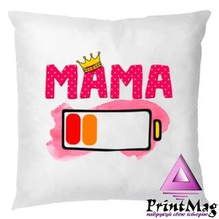 Подушка Мама сіла батарейка