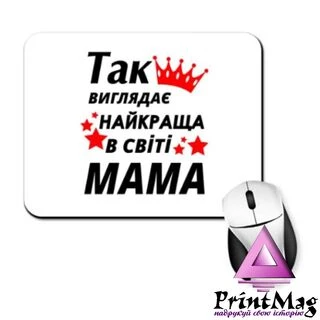 Килимок для миші Так виглядає найкраща в світі Мама