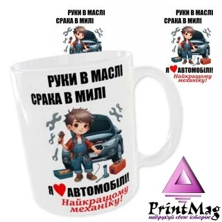 Чашка Найкращому механіку "Руки в маслі, срака в милі. Я люблю автомобілі"