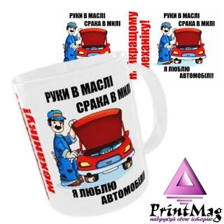 Чашка Найкращому механіку "Руки в маслі, срака в милі. Я люблю автомобілі"_1