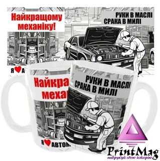 Чашка Найкращому механіку "Руки в маслі, срака в милі. Я люблю автомобілі"_2