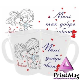 Чашка &laquo;Мені так добре з тобою&raquo;
