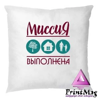 Подушка Місія Виконана