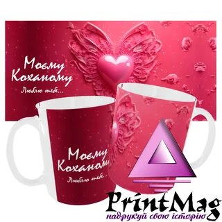 Чашка для коханого "Моєму коханому. Люблю тебе.."