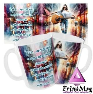 Чашка &laquo; Все можна пережити, якщо правильно підібрати правильну пісню&hellip;&raquo;