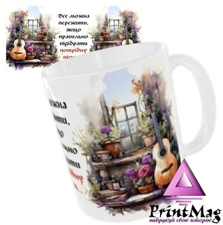 Чашка &laquo;Музиканту. Все можна пережити, якщо правильно підібрати правильну пісню&hellip;&raquo;