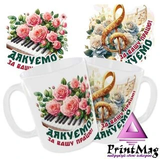 Чашка вчителю музики/ Дякуємо за Вашу працю