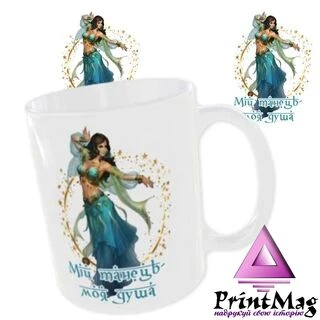 Чашка з принтом &laquo;Мій танець, моя душа&raquo;/Танцівниці