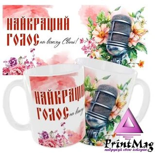 Чашка музиканту &laquo;Найкращий голос у всьому світі&raquo;
