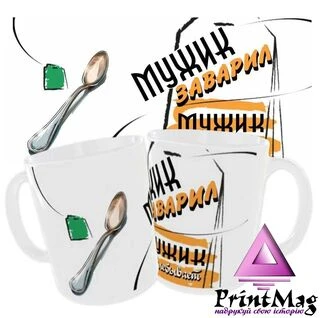 Чашка &laquo;Чоловік заварив чоловік розхльобує&raquo;_1