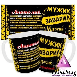 Чашка &laquo;Чоловік заварив чоловік розхльобує&raquo; / Іменна чашка