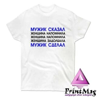 Чоловіча футболка Мужик Сказав-Мужик Зробив