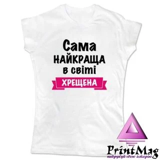 Жіноча футболка Найкраща в світі Хрещена