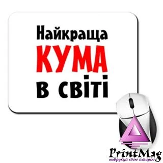 Килимок для миші Найкраща кума в світі