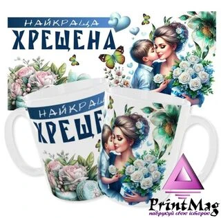 Чашка Найкраща Хрещена