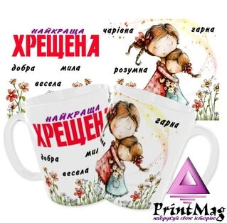 Чашка Найкраща Хрещена