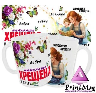 Чашка Найкраща Хрещена у світі