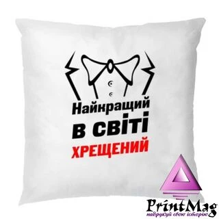 Подушка Найкращий у світі Хрещений