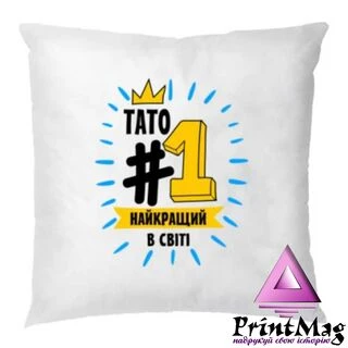 Подушка Тато №1 найкращий в світі