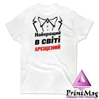 Футболка Найкращий у світі Хрещений