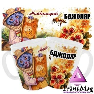 Чашка Найкращий бджоляр