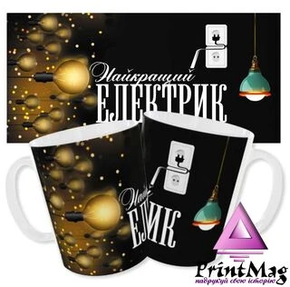 Чашка Найкращий електрик_1