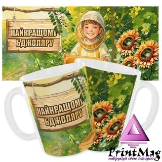 Чашка Найкращому бджоляру_1