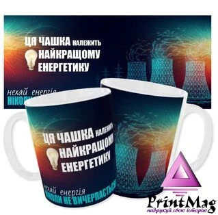 Чашка Найкращому енергетику