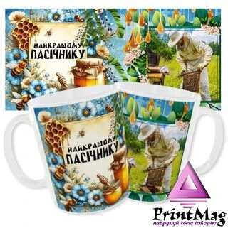 Чашка Найкращому пасічнику_2