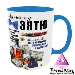 Найкращому зятю Колір блакитний