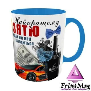 Найкращому зятю_1 Колір блакитний