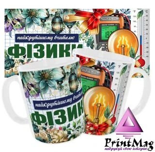 Чашка Для вчителя фізики