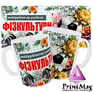 Чашка Для вчителя фізкультури