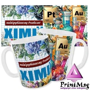 Чашка Для вчителя хімії