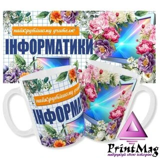 Чашка вчителю інформатики