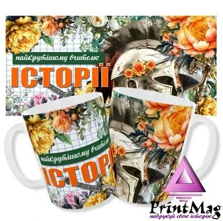 Чашка вчителю історії