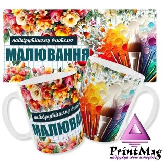 Чашка вчителю малювання