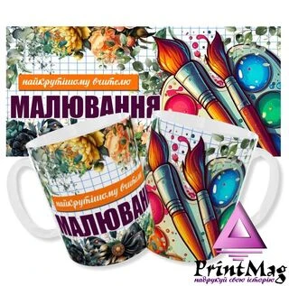 Чашка вчителю малювання_1